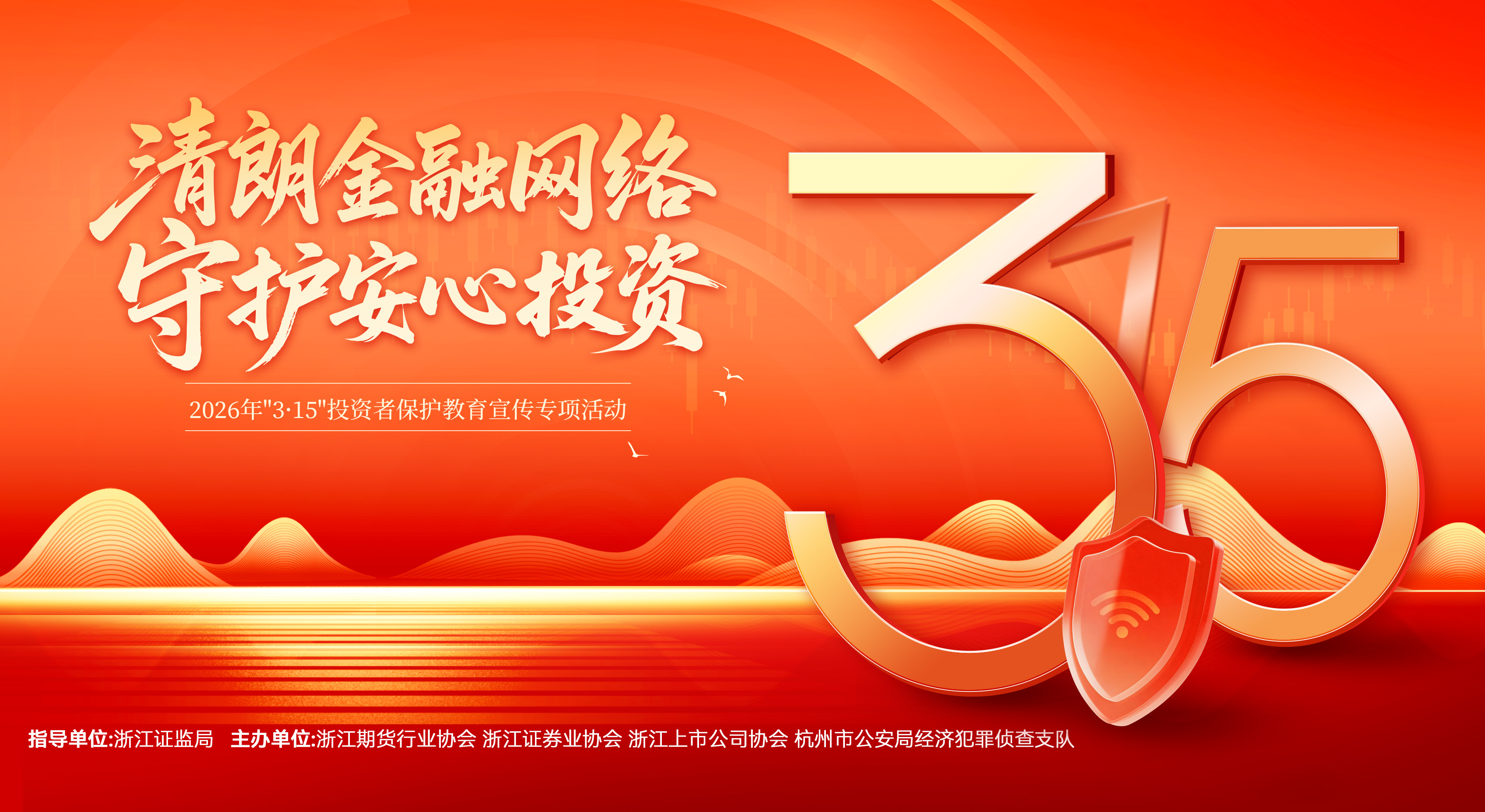 3?15投教宣傳——清朗金融網絡，守護安心投資